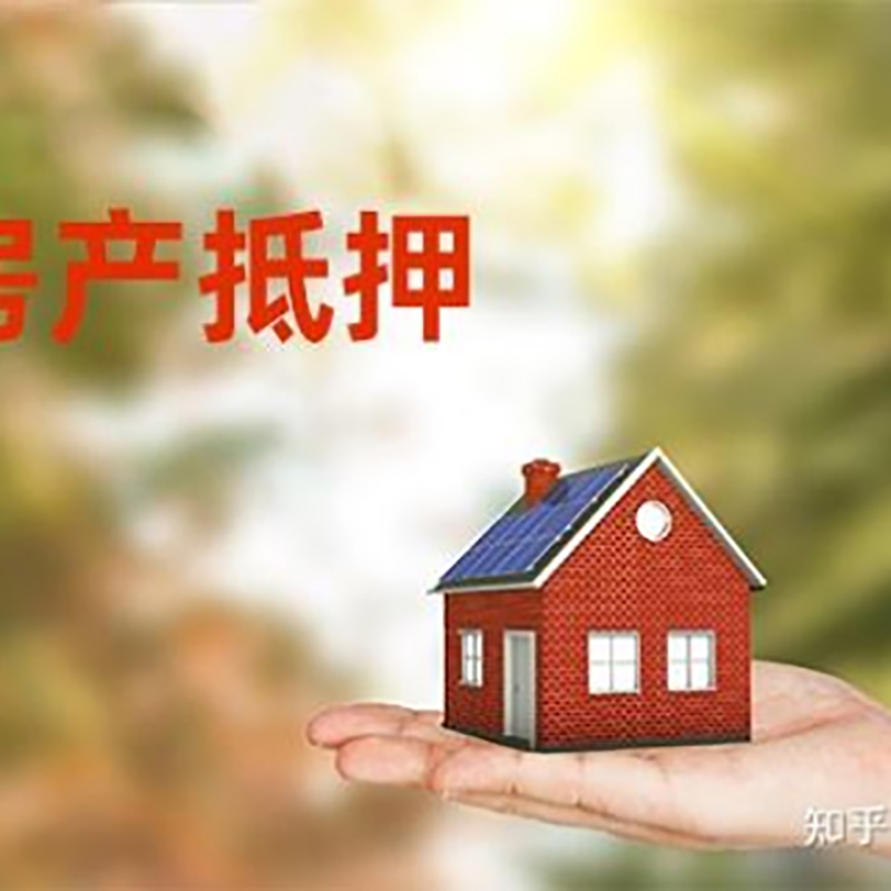 濠江房屋抵押贷款的条件及流程