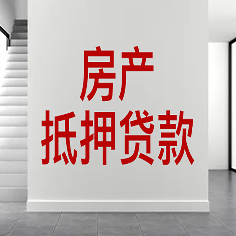 濠江房屋抵押贷款年限|个人住房抵押贷款-具体需要多久